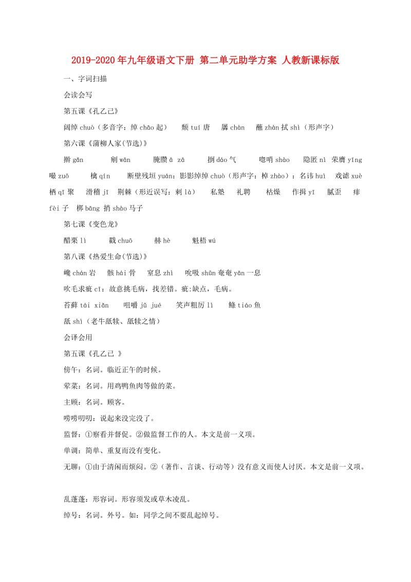 2019-2020年九年级语文下册 第二单元助学方案 人教新课标版.doc_第1页