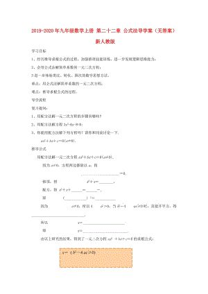 2019-2020年九年級數(shù)學(xué)上冊 第二十二章 公式法導(dǎo)學(xué)案（無答案） 新人教版.doc