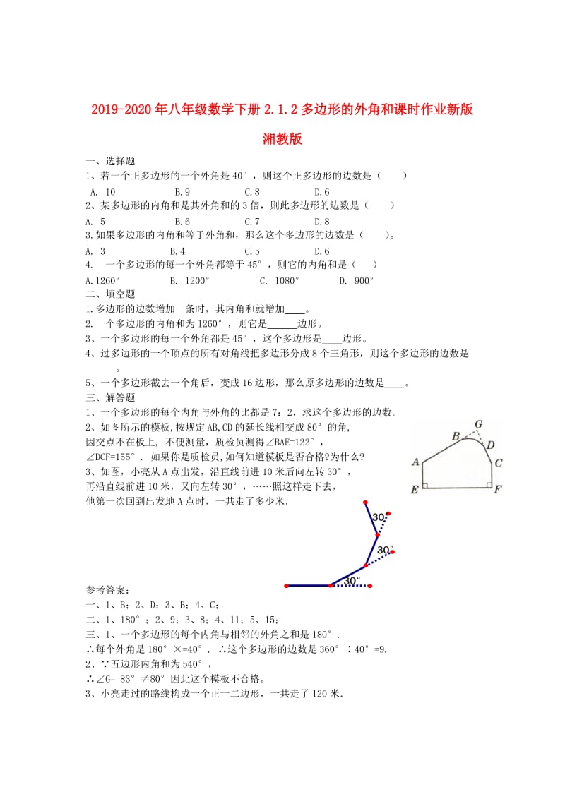 2019-2020年八年级数学下册2.1.2多边形的外角和课时作业新版湘教版.doc_第1页