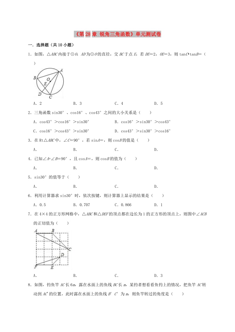 2019年九年级数学下册《第28章 锐角三角函数》单元测试卷（含解析）（新版）新人教版.doc_第1页