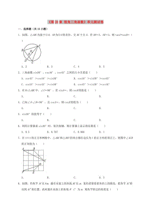 2019年九年級(jí)數(shù)學(xué)下冊(cè)《第28章 銳角三角函數(shù)》單元測(cè)試卷（含解析）（新版）新人教版.doc