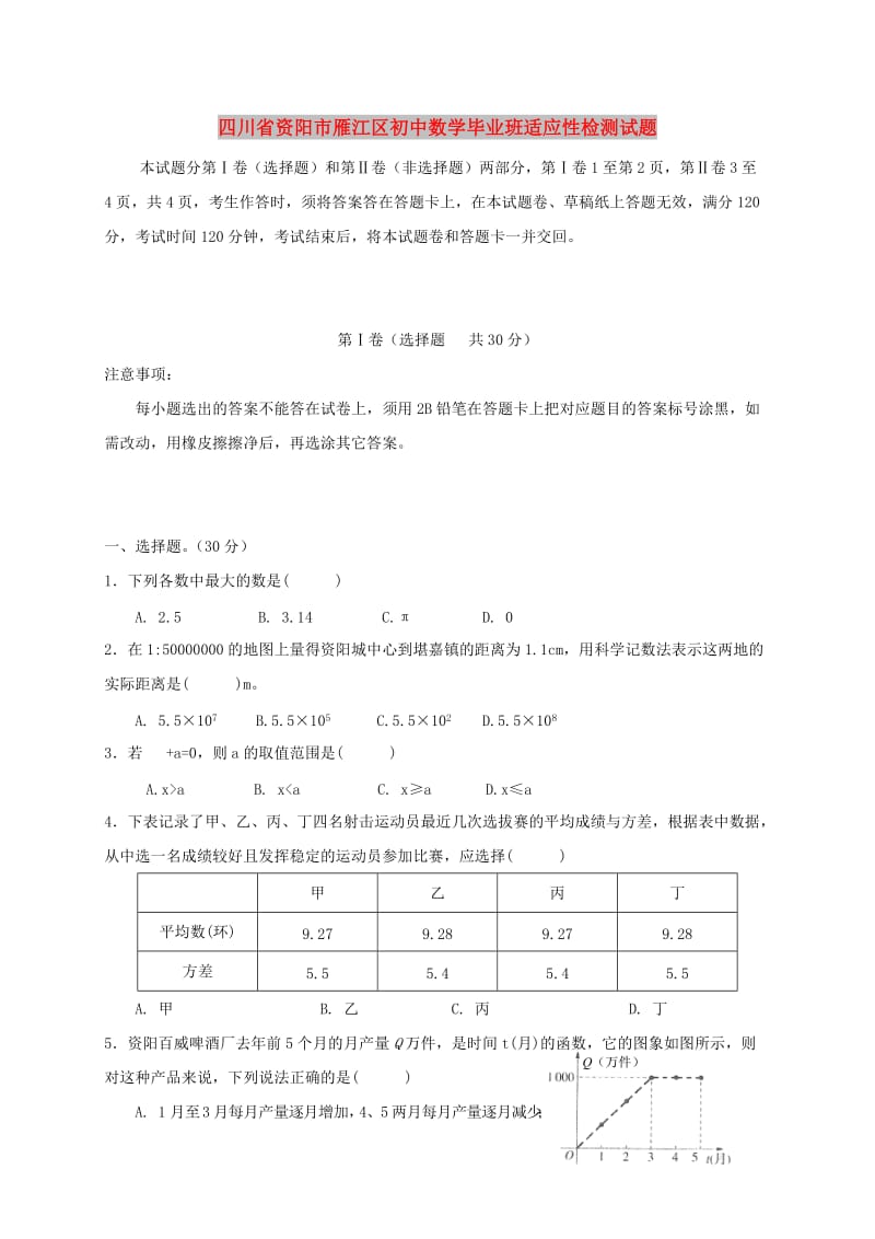 四川省资阳市雁江区初中数学毕业班适应性检测试题.doc_第1页