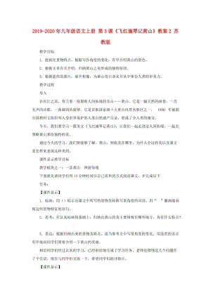 2019-2020年九年級(jí)語(yǔ)文上冊(cè) 第3課《飛紅滴翠記黃山》教案2 蘇教版.doc