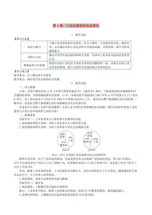 2019春九年級(jí)歷史下冊(cè) 第二單元 第二次工業(yè)革命和近代科學(xué)文化 第6課 工業(yè)化國(guó)家的社會(huì)變化教案 新人教版.doc