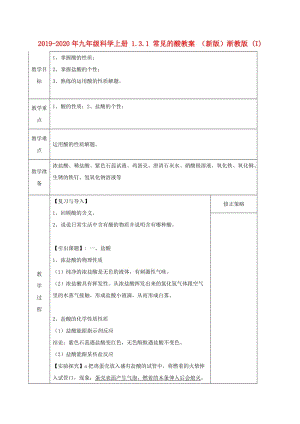 2019-2020年九年級(jí)科學(xué)上冊(cè) 1.3.1 常見(jiàn)的酸教案 （新版）浙教版 (I).doc