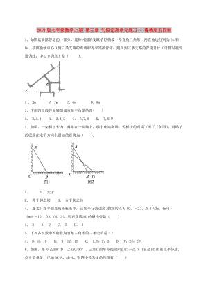 2019版七年級(jí)數(shù)學(xué)上冊(cè) 第三章 勾股定理單元練習(xí)一 魯教版五四制.doc