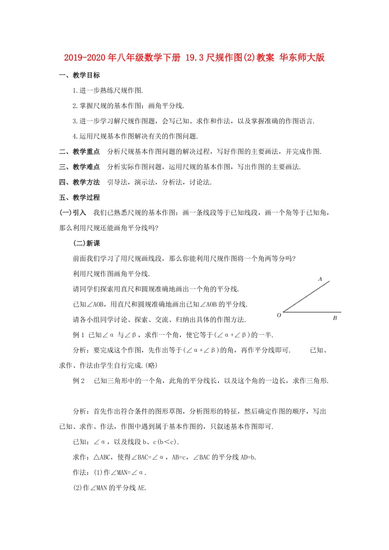 2019-2020年八年级数学下册 19.3尺规作图(2)教案 华东师大版.doc_第1页