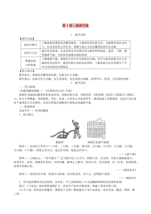 2019春七年級(jí)歷史下冊(cè) 第一單元 隋唐時(shí)期：繁榮與開(kāi)放的時(shí)代 第3課 盛唐氣象教案 新人教版.doc