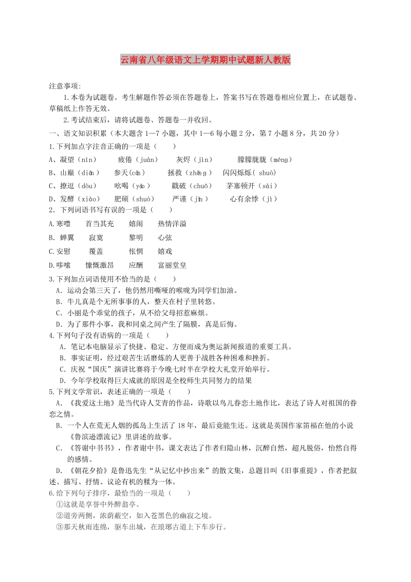 云南省八年级语文上学期期中试题新人教版.doc_第1页