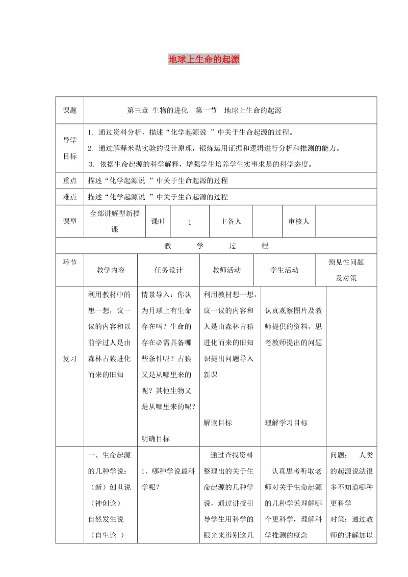 吉林省通化市八年级生物下册 7.3.1地球上生命的起源教案 （新版）新人教版.doc_第1页