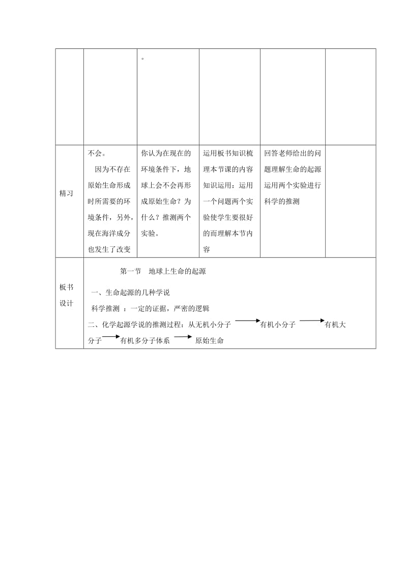 吉林省通化市八年级生物下册 7.3.1地球上生命的起源教案 （新版）新人教版.doc_第3页