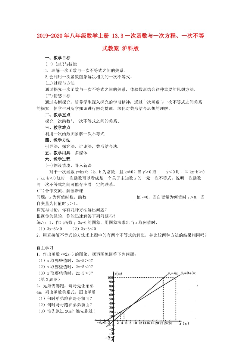 2019-2020年八年级数学上册 13.3一次函数与一次方程、一次不等式教案 沪科版.doc_第1页