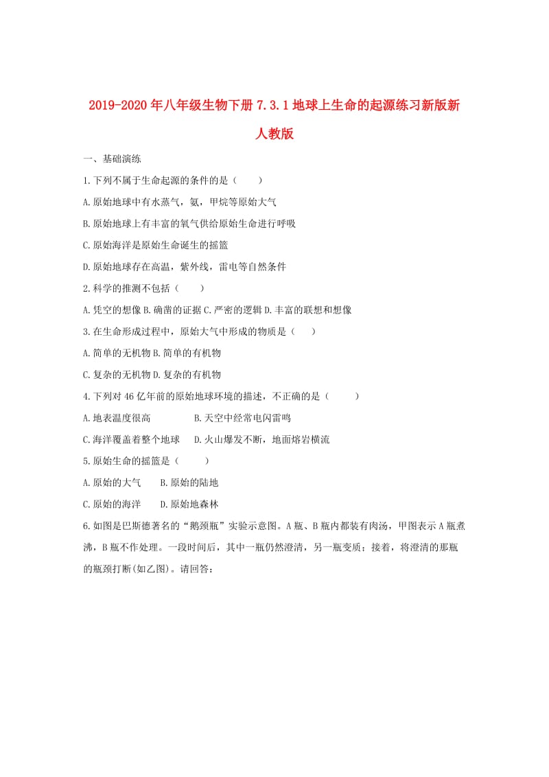 2019-2020年八年级生物下册7.3.1地球上生命的起源练习新版新人教版.doc_第1页