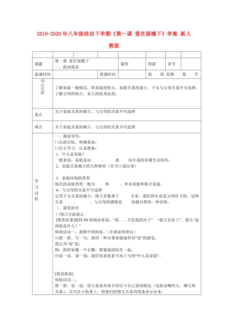 2019-2020年八年级政治下学期《第一课 爱在屋檐下》学案 新人教版.doc_第1页