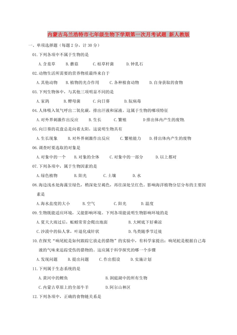 内蒙古乌兰浩特市七年级生物下学期第一次月考试题 新人教版.doc_第1页