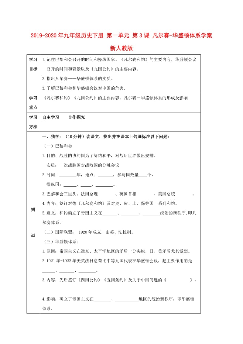 2019-2020年九年级历史下册 第一单元 第3课 凡尔赛-华盛顿体系学案 新人教版.doc_第1页