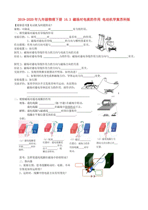 2019-2020年九年級(jí)物理下冊(cè) 16.3 磁場對(duì)電流的作用 電動(dòng)機(jī)學(xué)案蘇科版.doc