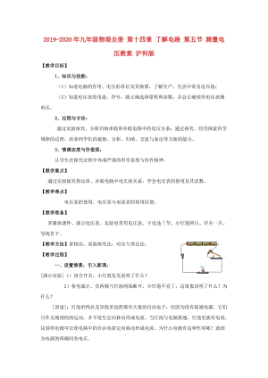 2019-2020年九年級物理全冊 第十四章 了解電路 第五節(jié) 測量電壓教案 滬科版.doc