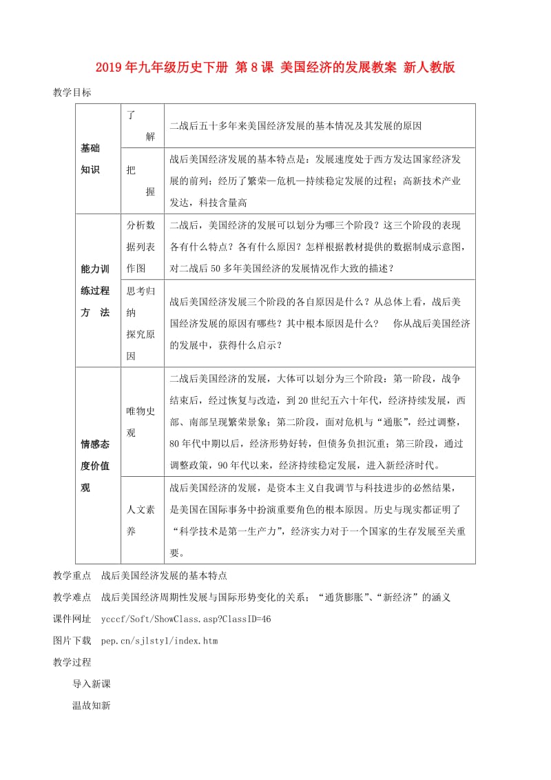 2019年九年级历史下册 第8课 美国经济的发展教案 新人教版.doc_第1页