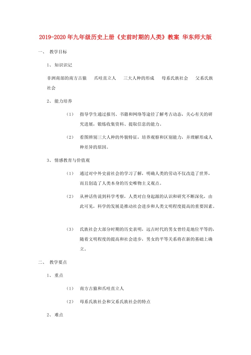 2019-2020年九年级历史上册《史前时期的人类》教案 华东师大版.doc_第1页