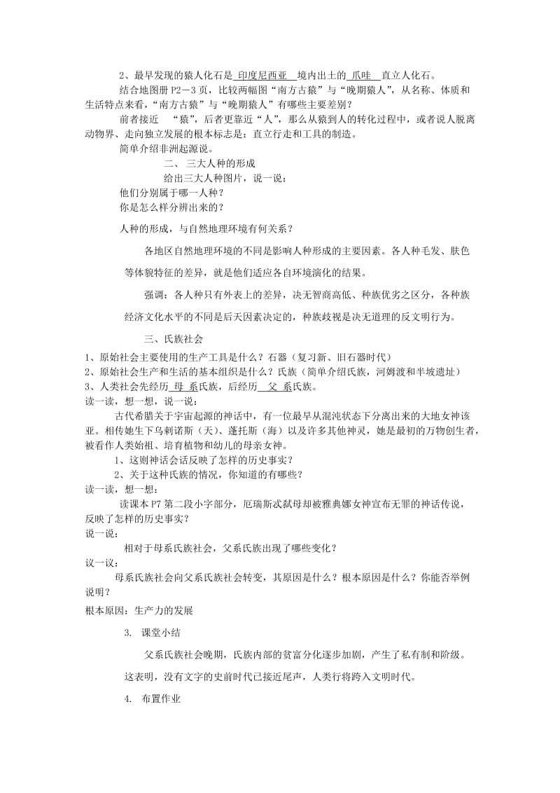 2019-2020年九年级历史上册《史前时期的人类》教案 华东师大版.doc_第3页