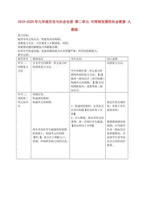 2019-2020年九年級(jí)歷史與社會(huì)全冊 第二單元 可持續(xù)發(fā)展的社會(huì)教案 人教版.doc