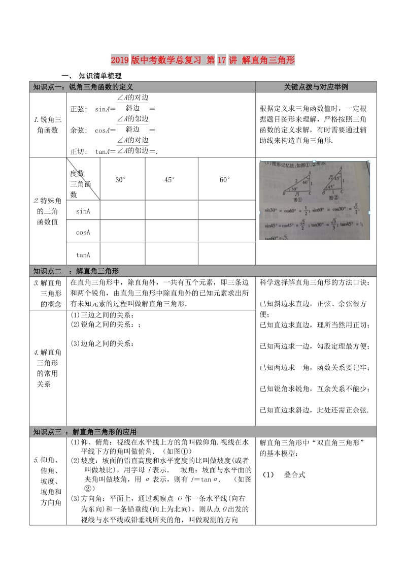 2019版中考数学总复习 第17讲 解直角三角形.doc_第1页