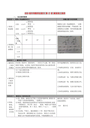 2019版中考數(shù)學(xué)總復(fù)習(xí) 第17講 解直角三角形.doc