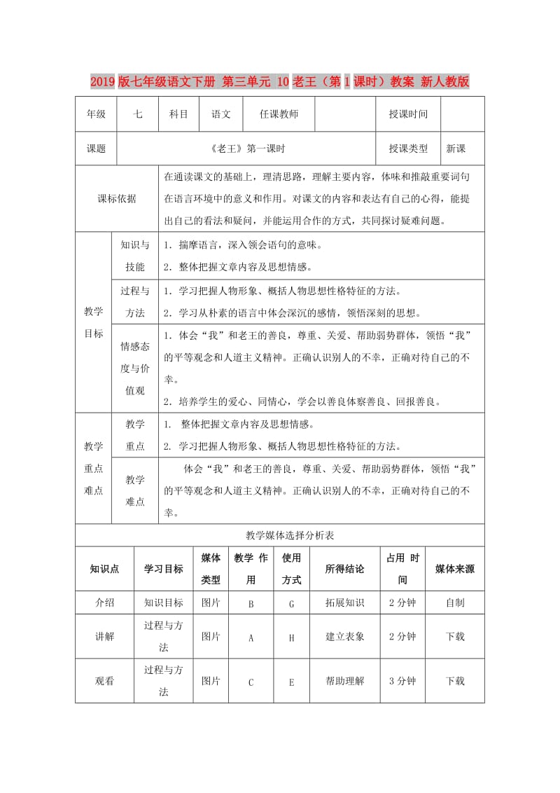 2019版七年级语文下册 第三单元 10老王（第1课时）教案 新人教版.doc_第1页