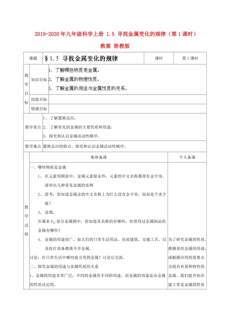 2019-2020年九年级科学上册 1.5 寻找金属变化的规律（第1课时）教案 浙教版.doc_第1页