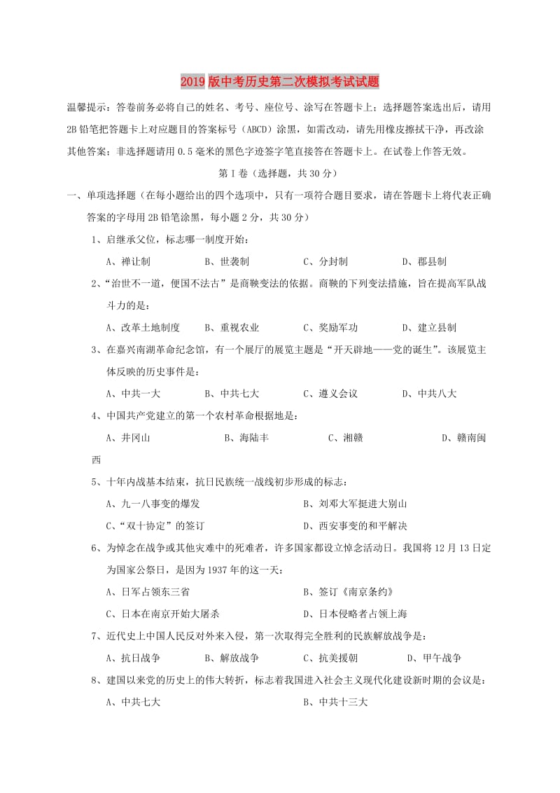 2019版中考历史第二次模拟考试试题.doc_第1页