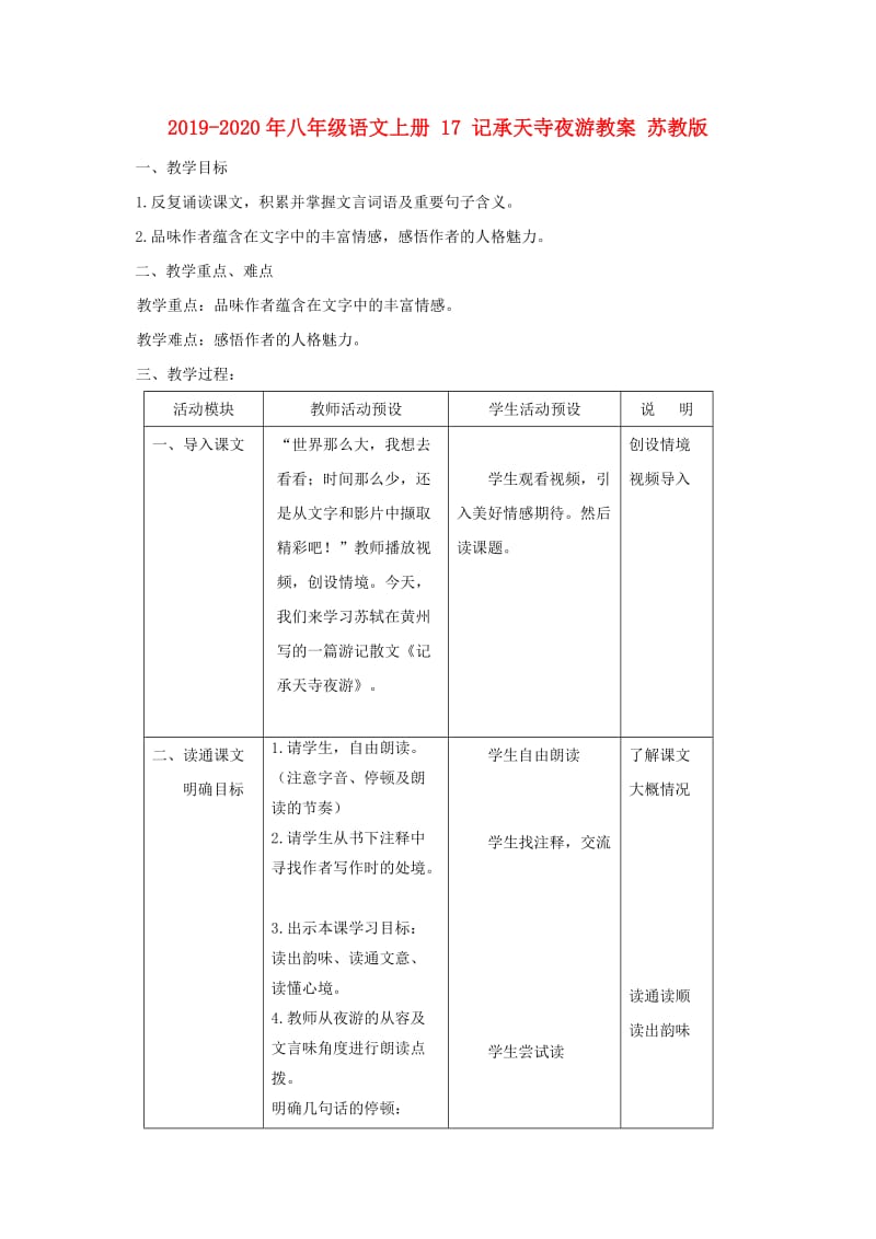 2019-2020年八年级语文上册 17 记承天寺夜游教案 苏教版.doc_第1页