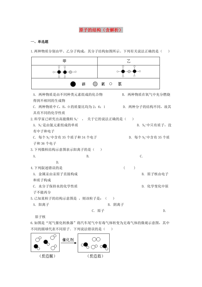 2019中考化学专题练习 原子的结构（含解析）.doc_第1页