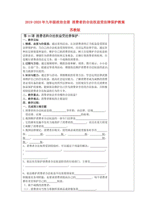 2019-2020年九年級政治全冊 消費者的合法權益受法律保護教案 蘇教版.doc