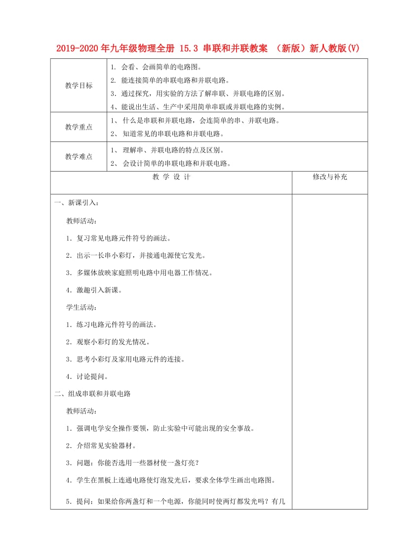 2019-2020年九年级物理全册 15.3 串联和并联教案 （新版）新人教版(V).doc_第1页