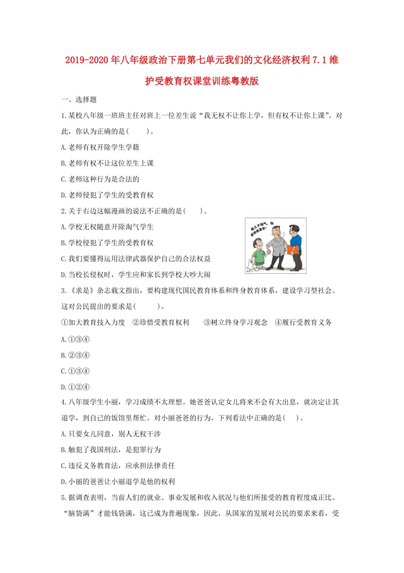 2019-2020年八年级政治下册第七单元我们的文化经济权利7.1维护受教育权课堂训练粤教版.doc_第1页