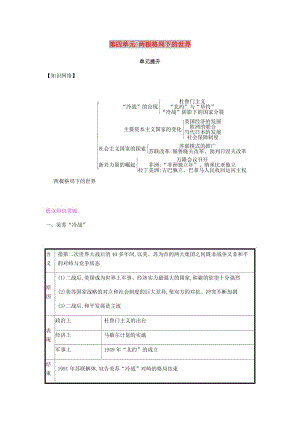 2019春九年級歷史下冊 第四單元 兩極格局下的世界單元提升課時作業(yè) 北師大版.doc