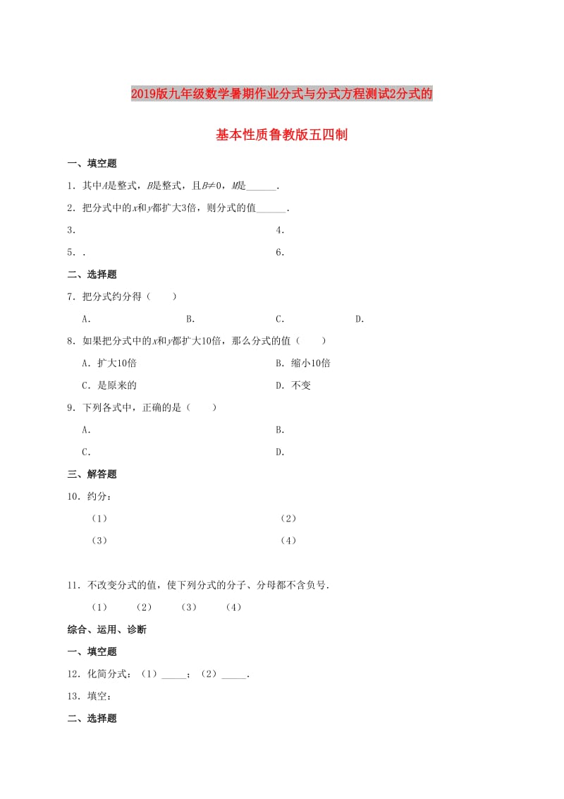 2019版九年级数学暑期作业分式与分式方程测试2分式的基本性质鲁教版五四制.doc_第1页