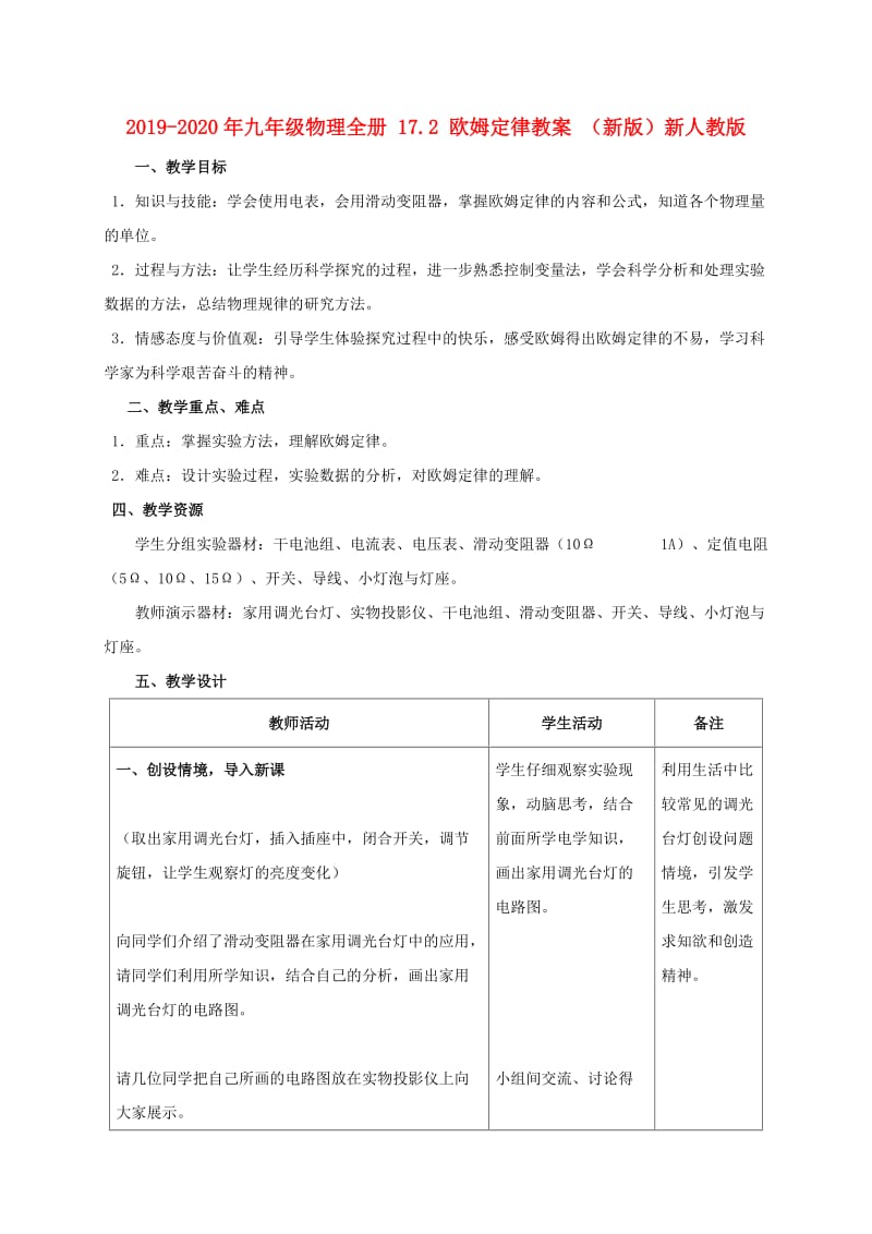 2019-2020年九年级物理全册 17.2 欧姆定律教案 （新版）新人教版.doc_第1页