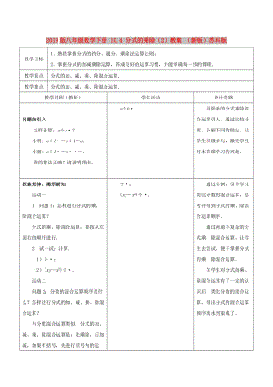 2019版八年級數(shù)學(xué)下冊 10.4 分式的乘除（2）教案 （新版）蘇科版.doc