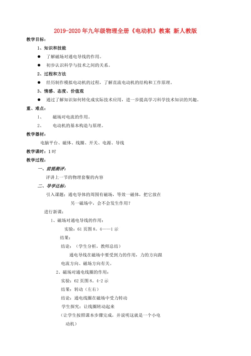 2019-2020年九年级物理全册《电动机》教案 新人教版.doc_第1页