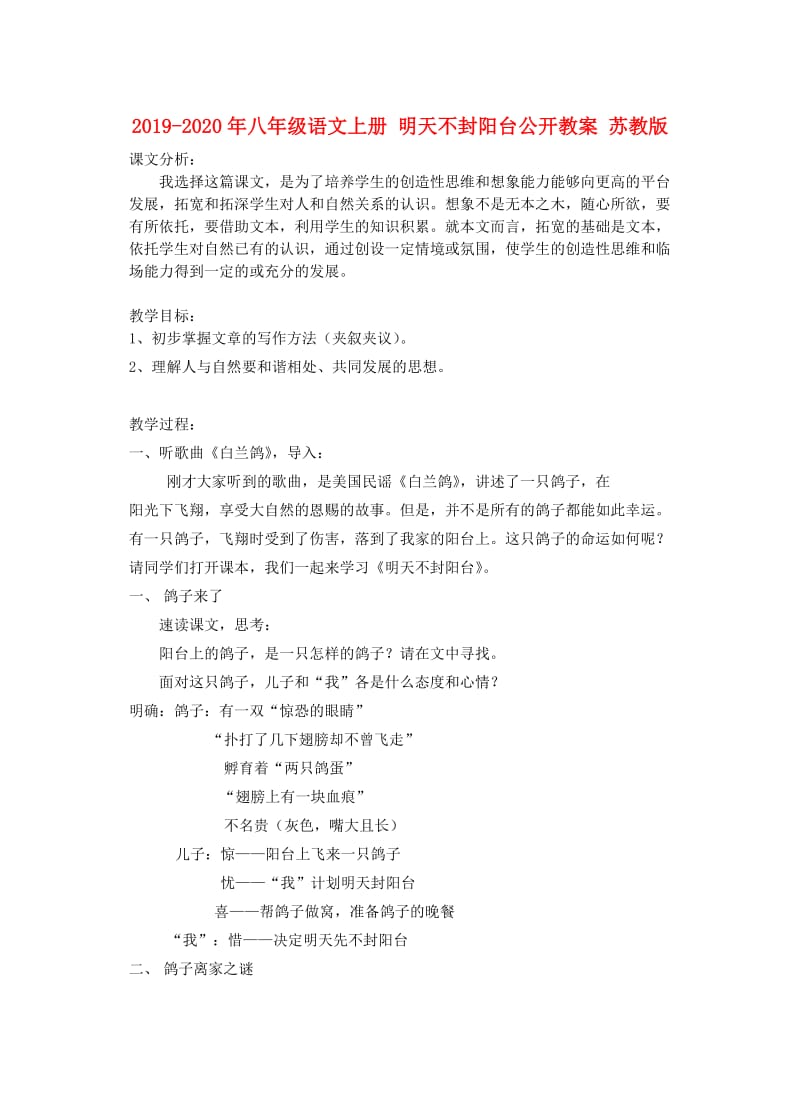 2019-2020年八年级语文上册 明天不封阳台公开教案 苏教版.doc_第1页