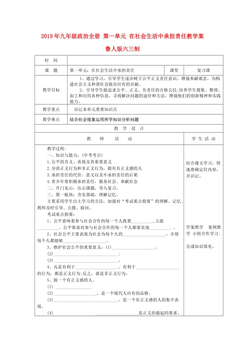 2019年九年级政治全册 第一单元 在社会生活中承担责任教学案 鲁人版六三制.doc_第1页