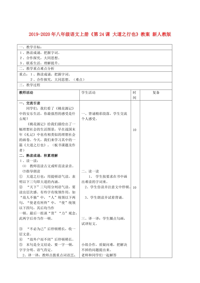 2019-2020年八年级语文上册《第24课 大道之行也》教案 新人教版.doc_第1页