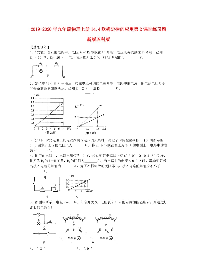 2019-2020年九年级物理上册14.4欧姆定律的应用第2课时练习题新版苏科版.doc_第1页