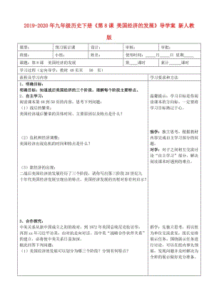 2019-2020年九年級歷史下冊《第8課 美國經(jīng)濟(jì)的發(fā)展》導(dǎo)學(xué)案 新人教版.doc