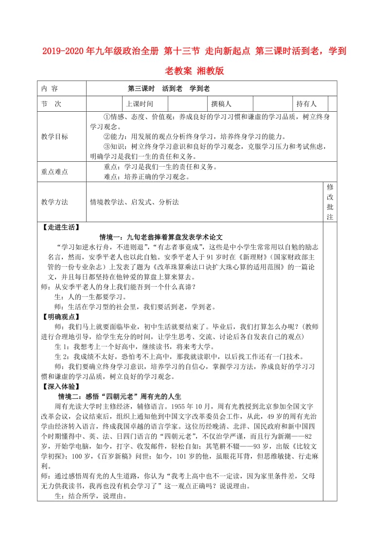 2019-2020年九年级政治全册 第十三节 走向新起点 第三课时活到老学到老教案 湘教版.doc_第1页