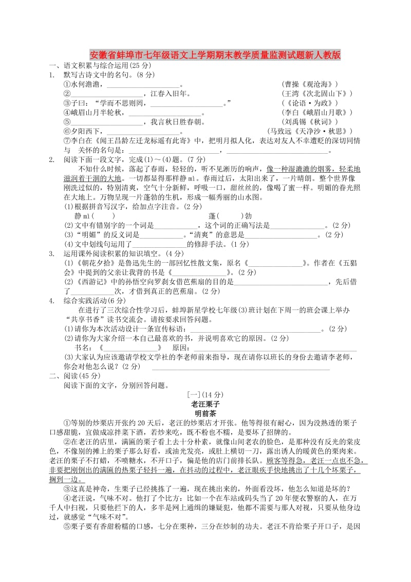 安徽省蚌埠市七年级语文上学期期末教学质量监测试题新人教版.doc_第1页