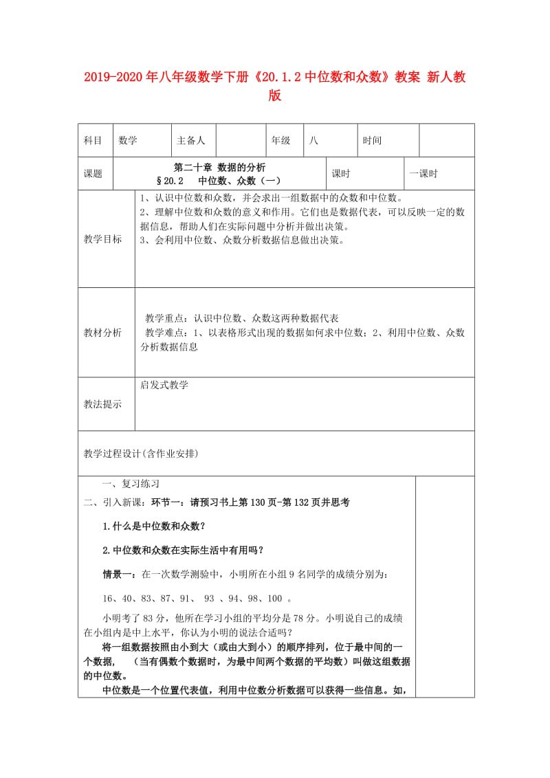 2019-2020年八年级数学下册《20.1.2中位数和众数》教案 新人教版.doc_第1页