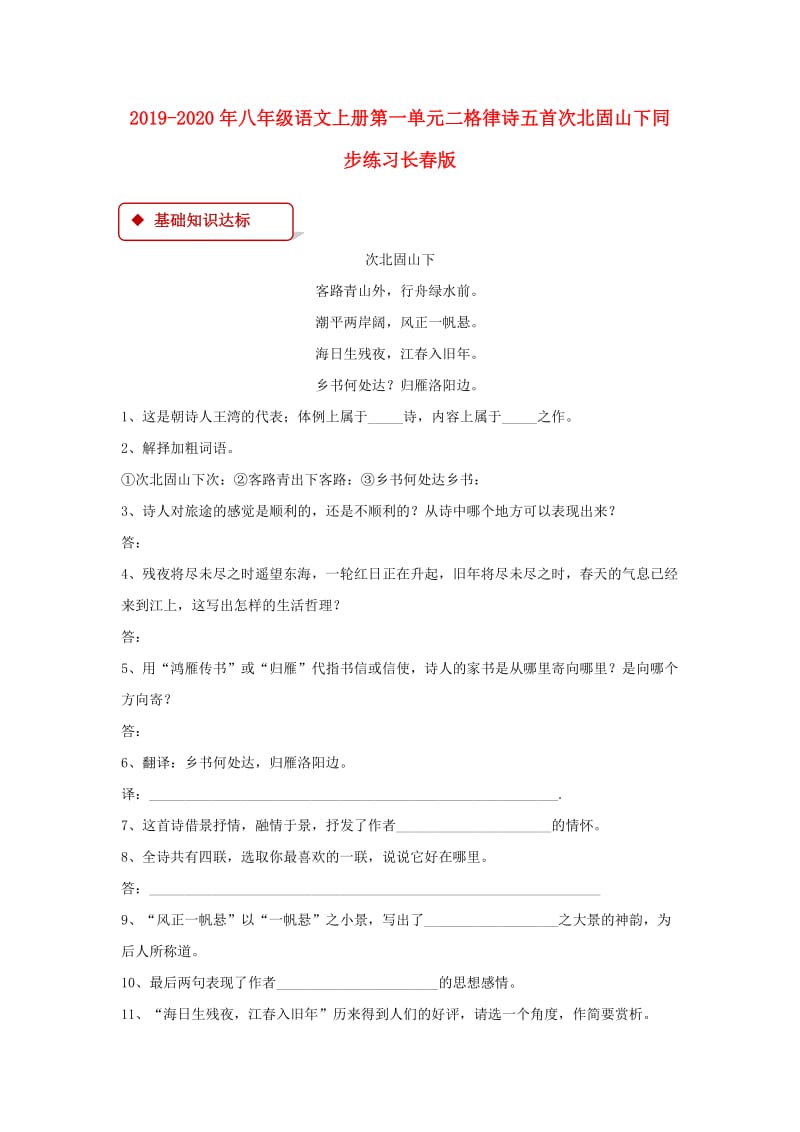 2019-2020年八年级语文上册第一单元二格律诗五首次北固山下同步练习长春版.doc_第1页